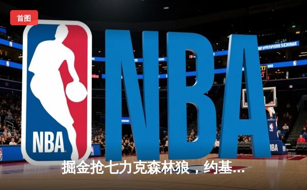 掘金抢七力克森林狼，约基奇40分统治内线率队挺进西决