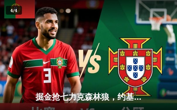 掘金抢七力克森林狼，约基奇40分统治内线率队挺进西决 - 4