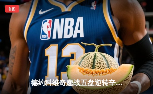 德约科维奇鏖战五盘逆转辛纳 第七次加冕温网冠军创造历史