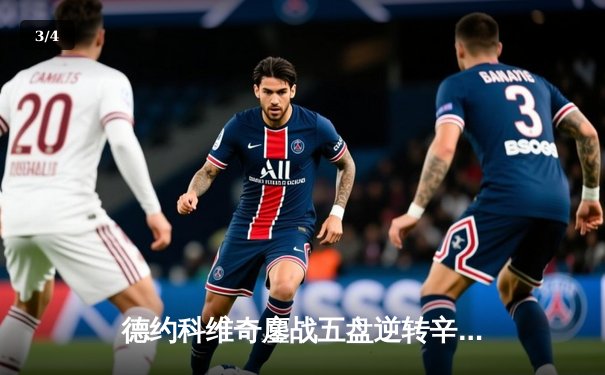 德约科维奇鏖战五盘逆转辛纳 第七次加冕温网冠军创造历史 - 3