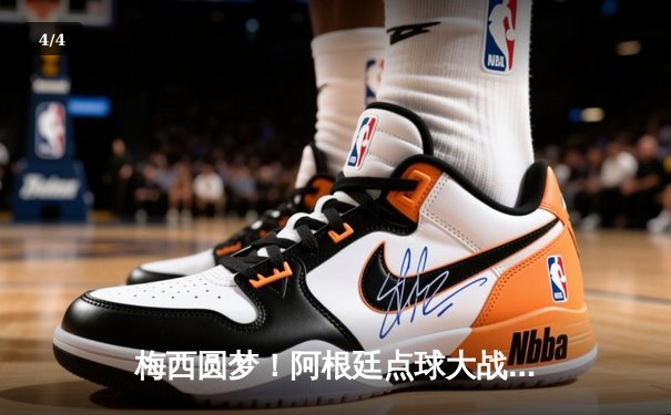 梅西圆梦！阿根廷点球大战力克法国 第三次捧起大力神杯 - 4