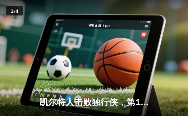 凯尔特人击败独行侠，第18次加冕NBA总冠军 - 2