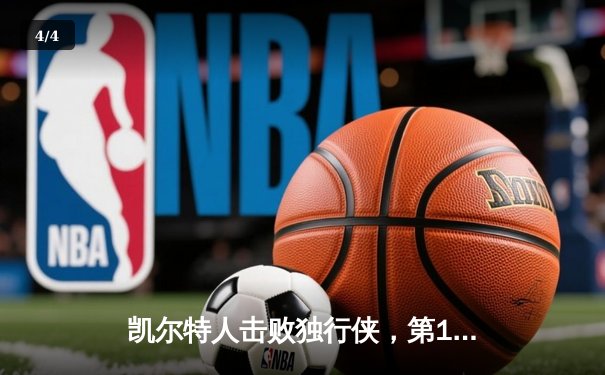 凯尔特人击败独行侠，第18次加冕NBA总冠军 - 4