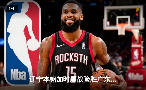 辽宁本钢加时鏖战险胜广东宏远，赵继伟33分导演逆转好戏 - 4