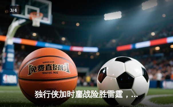 独行侠加时鏖战险胜雷霆，东契奇29+10+7率队夺天王山 - 3