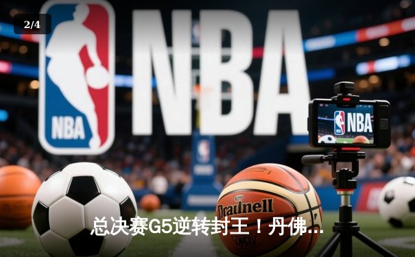 总决赛G5逆转封王！丹佛掘金4-1迈阿密热火首夺NBA总冠军 - 2