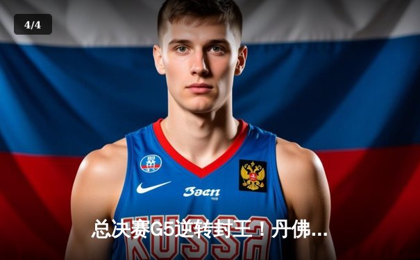 总决赛G5逆转封王！丹佛掘金4-1迈阿密热火首夺NBA总冠军 - 4