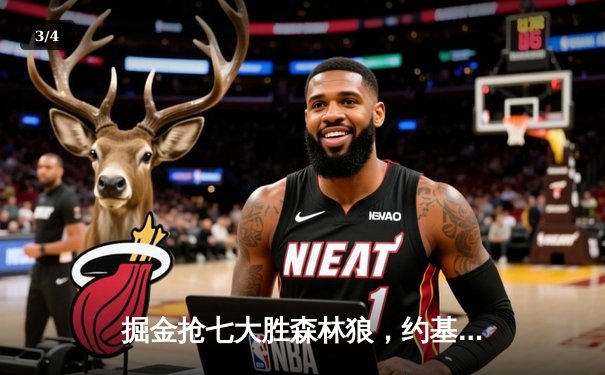 掘金抢七大胜森林狼，约基奇三双率队连续两年挺进西决 - 3