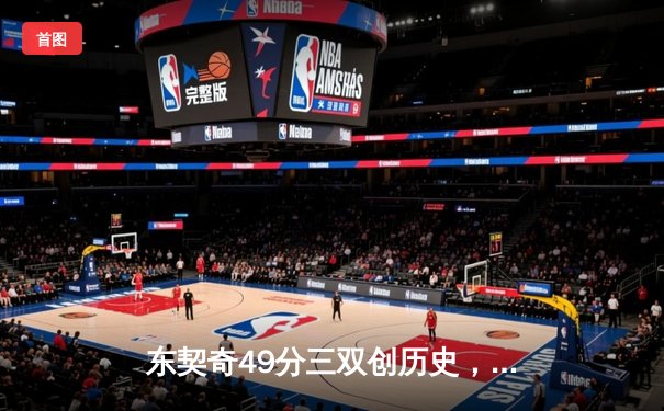 东契奇49分三双创历史，独行侠加时险胜篮网迎五连胜