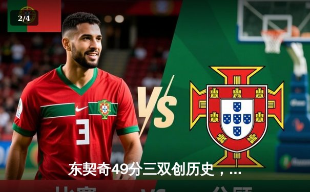 东契奇49分三双创历史，独行侠加时险胜篮网迎五连胜 - 2