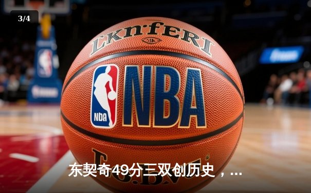 东契奇49分三双创历史，独行侠加时险胜篮网迎五连胜 - 3