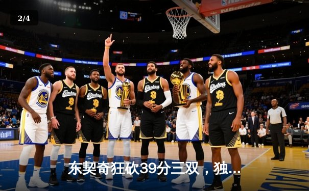 东契奇狂砍39分三双，独行侠主场力克快船扳平系列赛 - 2
