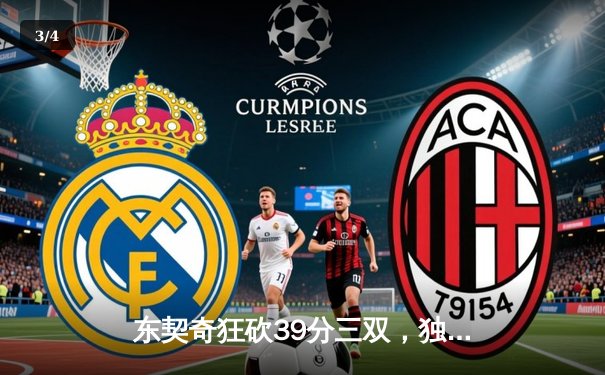 东契奇狂砍39分三双，独行侠主场力克快船扳平系列赛 - 3