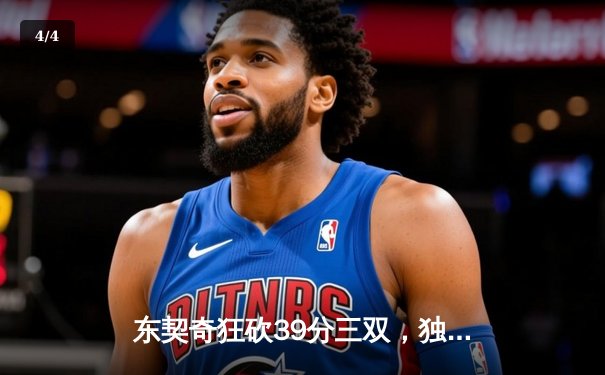 东契奇狂砍39分三双，独行侠主场力克快船扳平系列赛 - 4