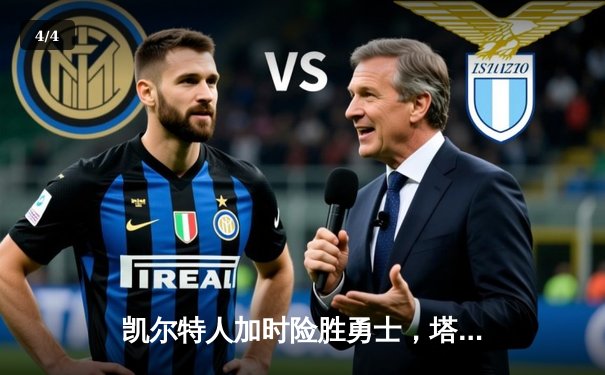 凯尔特人加时险胜勇士，塔图姆44分创赛季新高 - 4