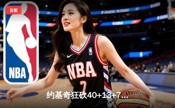 约基奇狂砍40+13+7！掘金加时险胜勇士，库里空砍44分成背景板