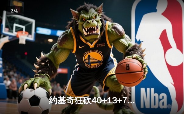 约基奇狂砍40+13+7！掘金加时险胜勇士，库里空砍44分成背景板 - 2