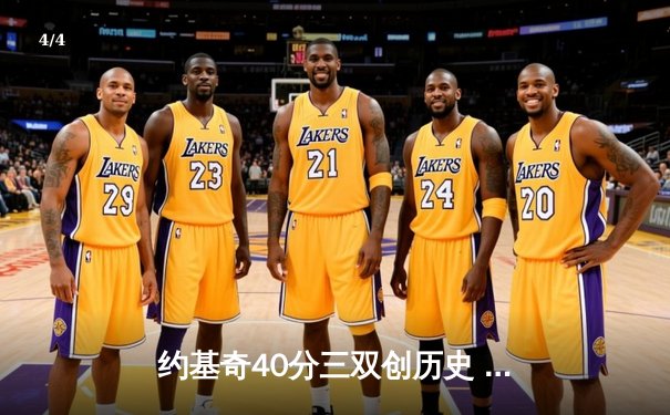 约基奇40分三双创历史 掘金加时险胜勇士迎五连胜 - 4