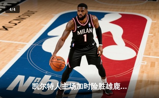 凯尔特人主场加时险胜雄鹿，塔图姆42分创赛季新高 - 4