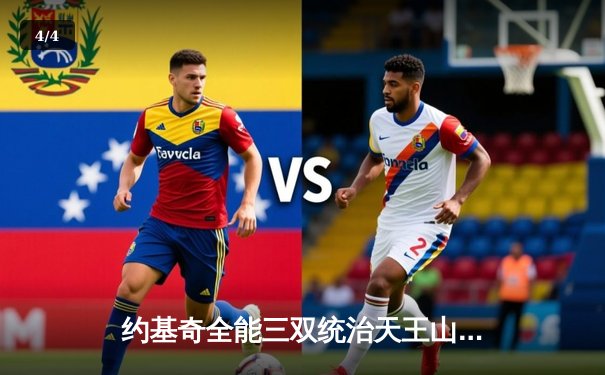 约基奇全能三双统治天王山，掘金力克森林狼夺赛点 - 4