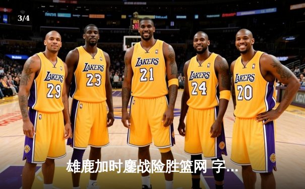 雄鹿加时鏖战险胜篮网 字母哥44分主宰关键时刻 - 3