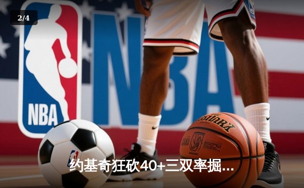 约基奇狂砍40+三双率掘金加时险胜绿军，塔图姆错失绝杀 - 2