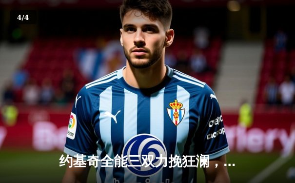 约基奇全能三双力挽狂澜，掘金加时险胜勇士延续卫冕之路 - 4