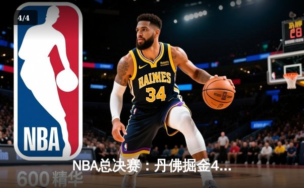 NBA总决赛：丹佛掘金4-1迈阿密热火，约基奇FMVP实至名归 - 4