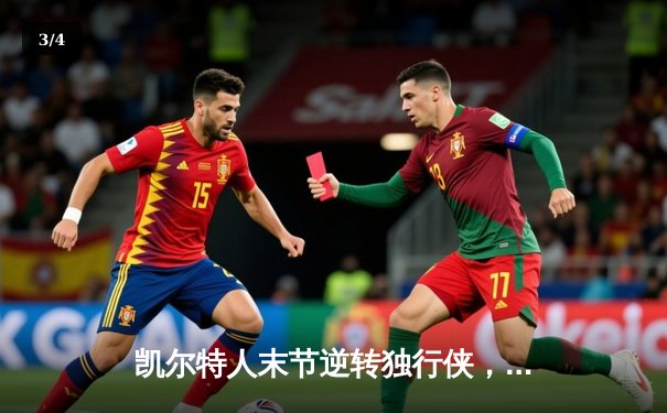 凯尔特人末节逆转独行侠，塔图姆准三双锁定总决赛开门红 - 3