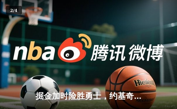 掘金加时险胜勇士，约基奇三双制胜，库里空砍35分 - 2