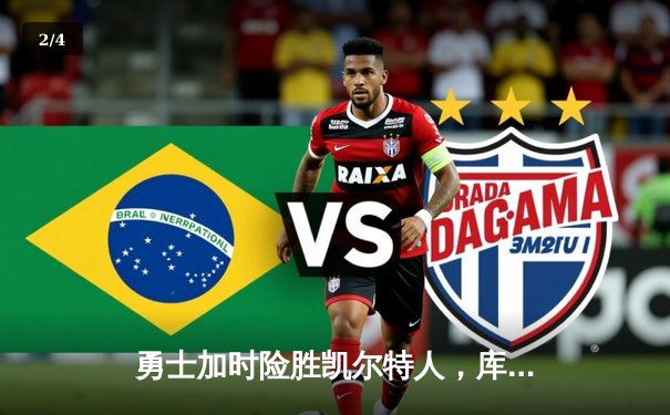 勇士加时险胜凯尔特人，库里43分创总决赛三分新纪录 - 2