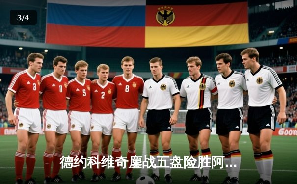 德约科维奇鏖战五盘险胜阿尔卡拉斯 温网史诗级对决创收视纪录 - 3