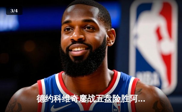 德约科维奇鏖战五盘险胜阿尔卡拉斯 温网史诗级对决创收视纪录 - 3