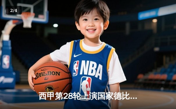 西甲第28轮上演国家德比：皇家马德里3-2绝杀巴塞罗那 贝林厄姆93分钟头球定乾坤 - 2