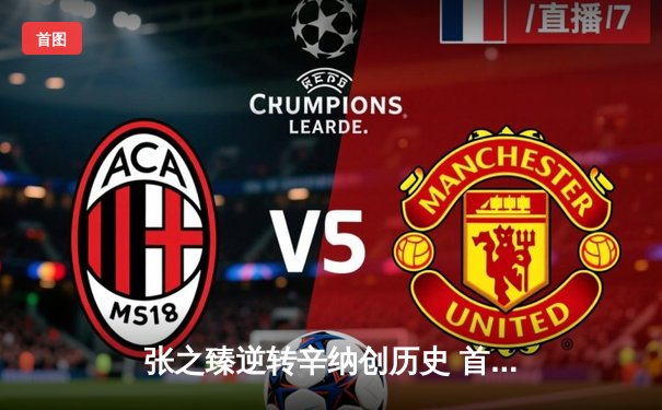 张之臻逆转辛纳创历史 首夺上海大师赛冠军点燃中国网球