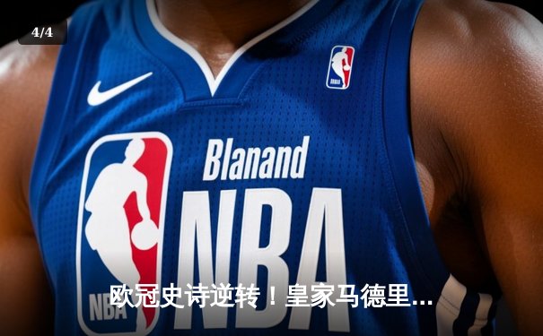 欧冠史诗逆转！皇家马德里补时连入两球3-1淘汰拜仁慕尼黑晋级决赛 - 4