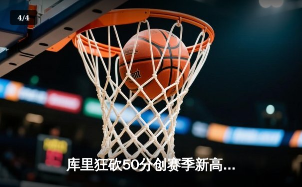 库里狂砍50分创赛季新高 勇士加时险胜国王重返西部前六 - 4