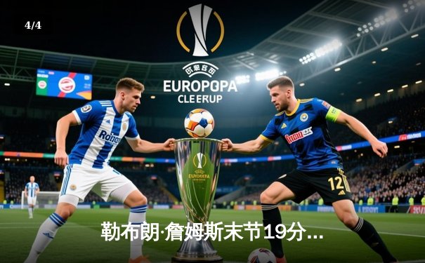 勒布朗·詹姆斯末节19分惊天逆转，湖人加时险胜勇士晋级西部决赛 - 4