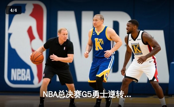 NBA总决赛G5勇士逆转绿军夺赛点 库里三分9中0仍砍34分创历史 - 4