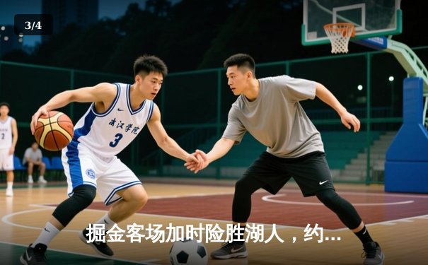 掘金客场加时险胜湖人，约基奇三双统治攻防，詹姆斯空砍30+准三双 - 3