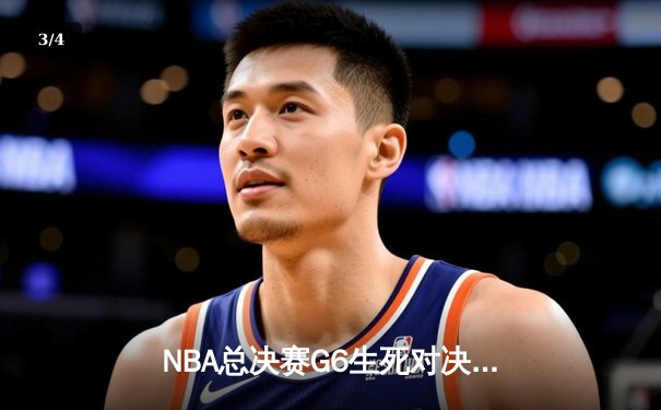 NBA总决赛G6生死对决：凯尔特人绝地反击，怀特补篮绝杀热火将系列赛拖入抢七 - 3