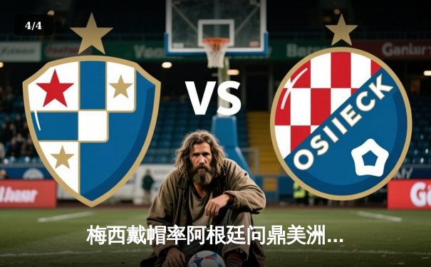 梅西戴帽率阿根廷问鼎美洲杯 巴西主场1-4惨败创历史性失利 - 4