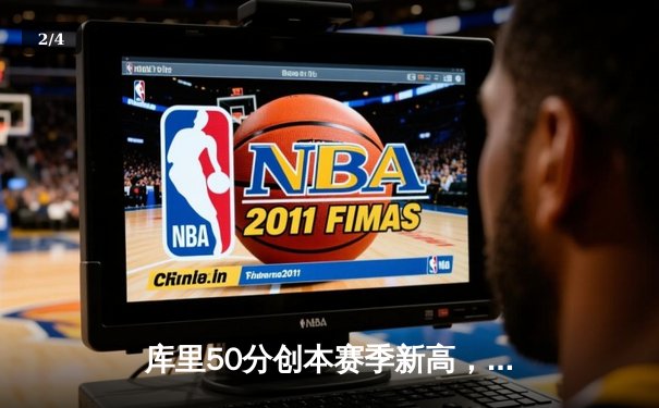 库里50分创本赛季新高，勇士加时险胜国王，系列赛拖入抢七 - 2