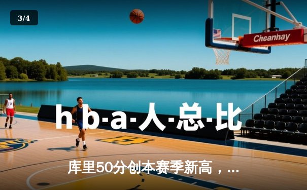 库里50分创本赛季新高，勇士加时险胜国王，系列赛拖入抢七 - 3