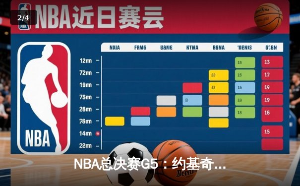 NBA总决赛G5：约基奇40分大三双带领掘金逆转，总比分3-2夺得赛点 - 2