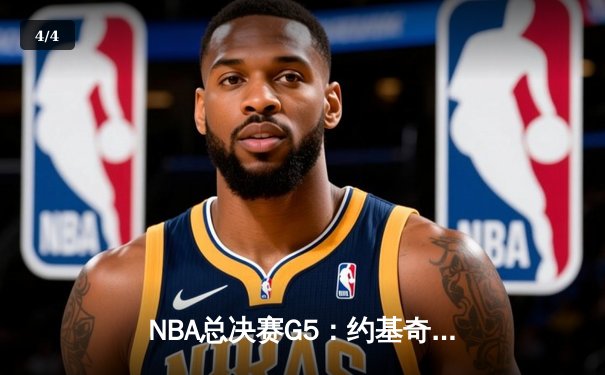 NBA总决赛G5：约基奇40分大三双带领掘金逆转，总比分3-2夺得赛点 - 4