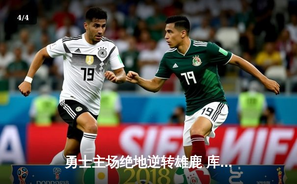 勇士主场绝地逆转雄鹿 库里关键三分锁定胜局 - 4