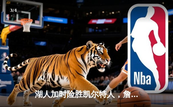 湖人加时险胜凯尔特人，詹姆斯三双浓眉37分主导世纪对决 - 3