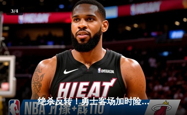 绝杀反转！勇士客场加时险胜凯尔特人，库里43分再创里程碑 - 3