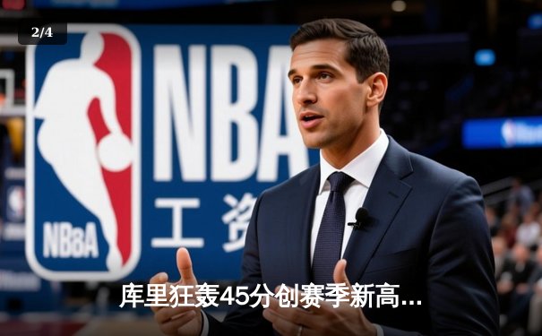 库里狂轰45分创赛季新高 勇士加时险胜凯尔特人夺关键卡位战 - 2